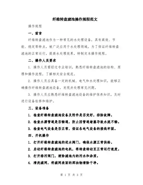 纤维转盘滤池操作规程范文