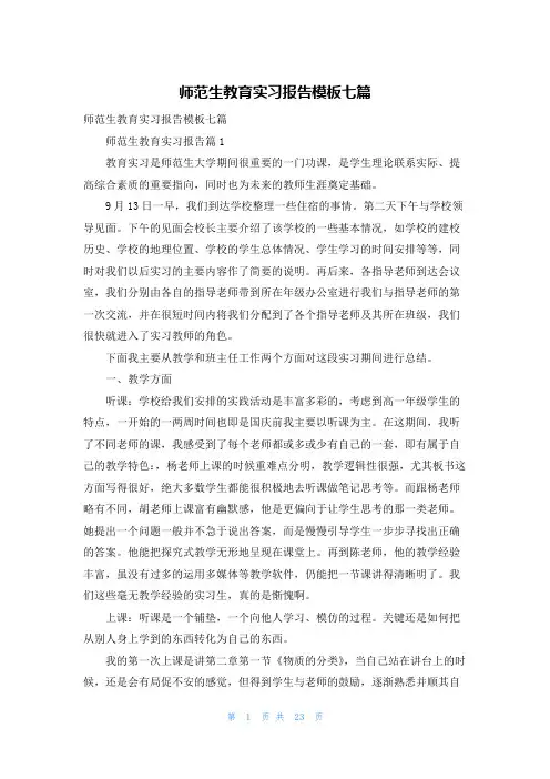 师范生教育实习报告模板七篇