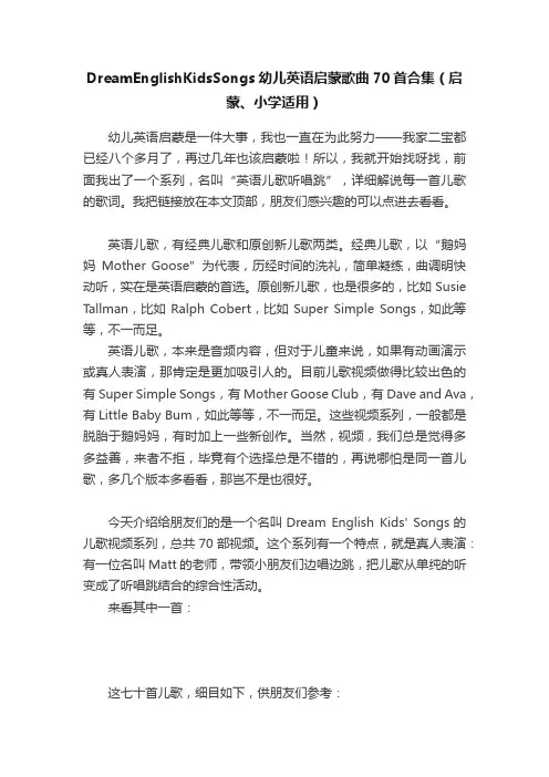 DreamEnglishKidsSongs幼儿英语启蒙歌曲70首合集（启蒙、小学适用）