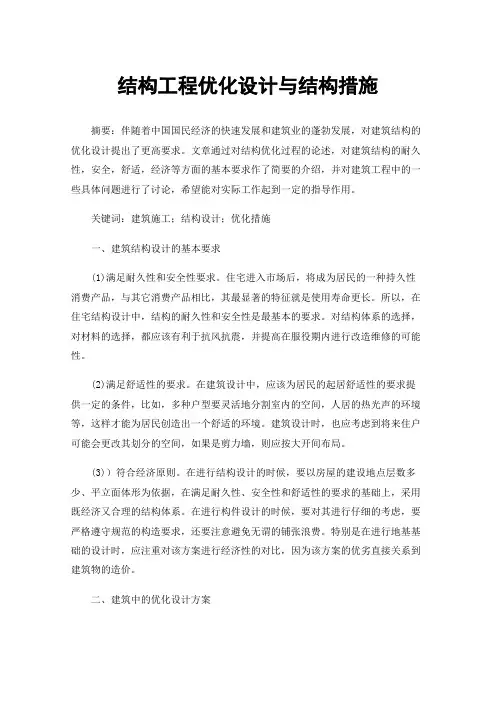 结构工程优化设计与结构措施