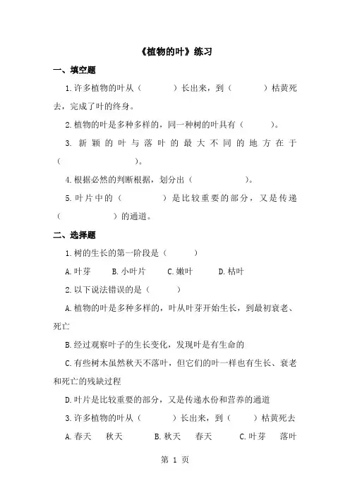 三年级上册科学同步练习植物的叶∣教科版-经典教学教辅文档