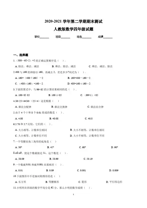 【人教版】数学四年级下册《期末检测题》含答案解析