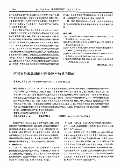 不同剂量米非司酮对药物流产结果的影响
