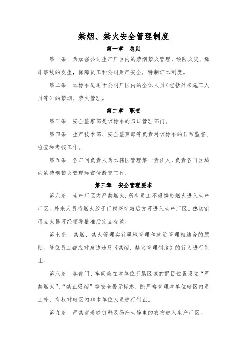 禁烟禁火安全管理制度
