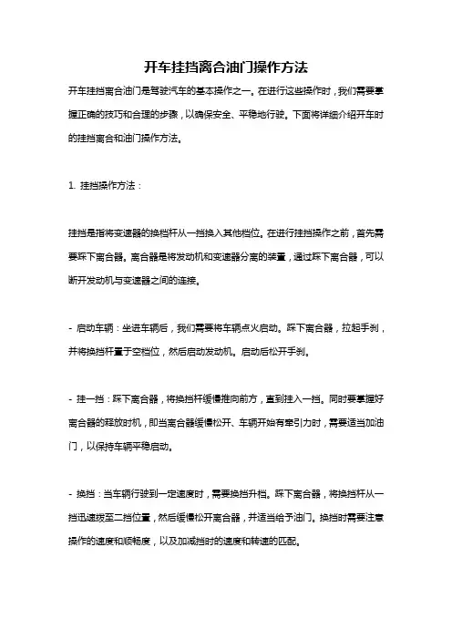 开车挂挡离合油门操作方法