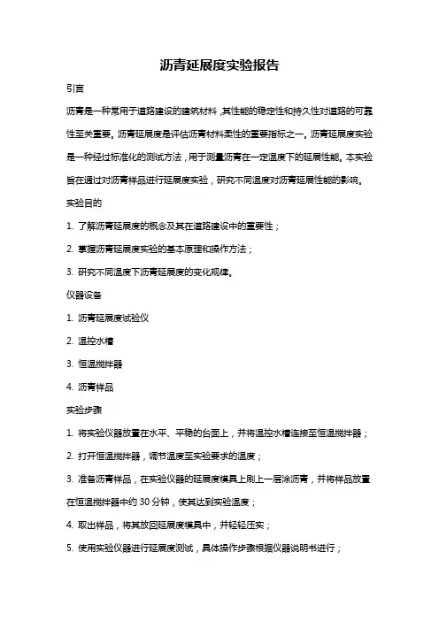 沥青延展度实验报告