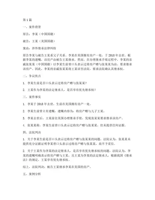 涉外继承法律纠纷案例(3篇)