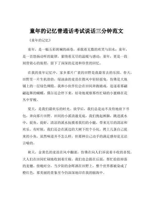 童年的记忆普通话考试说话三分钟范文