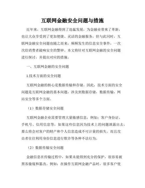 互联网金融安全问题与措施