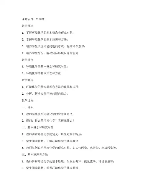 大学环境化学教案