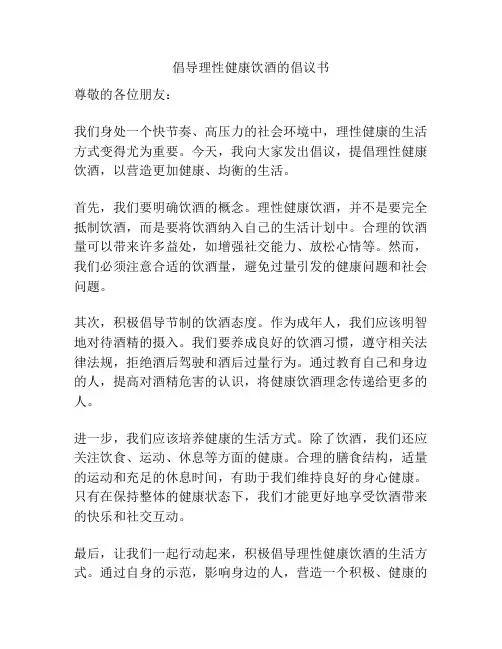 倡导理性健康饮酒的倡议书