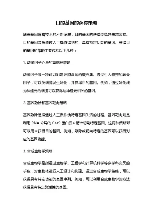 目的基因的获得策略