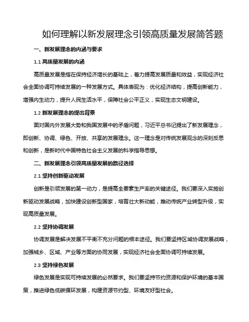 如何理解以新发展理念引领高质量发展简答题