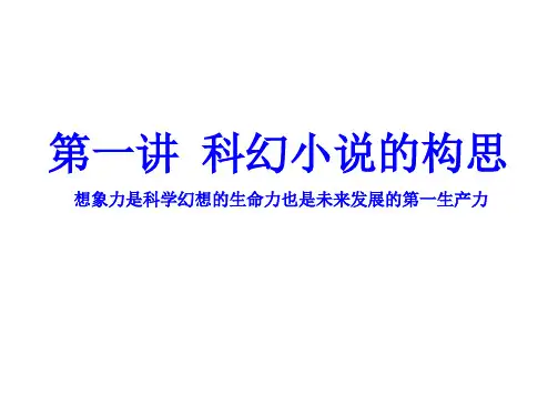 原创 第一讲《科幻小说的构思》