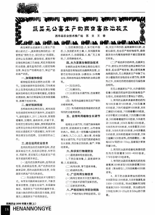 蔬菜无公害生产的病虫害防治技术