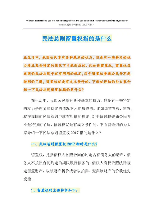 最新民法总则留置权指的是什么