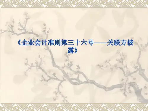 新会计准则培训课件关联方披露及首次执行企业会计准则