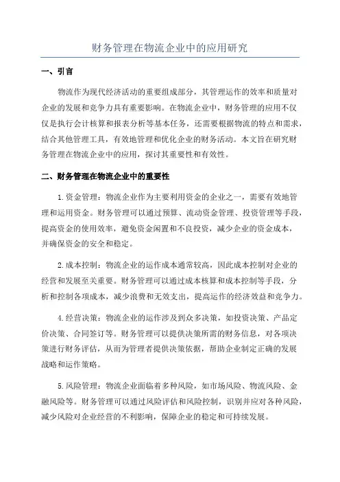 财务管理在物流企业中的应用研究