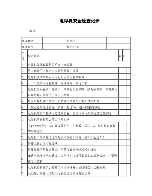 电焊机安全检查记录表