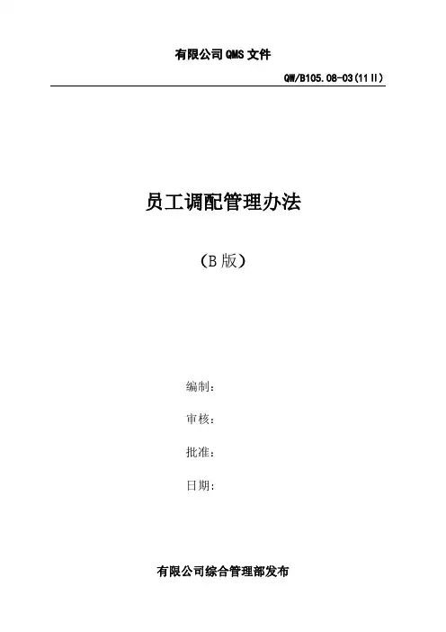 集团公司员工调配管理办法