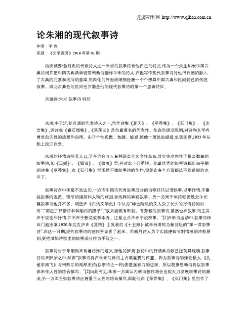 论朱湘的现代叙事诗