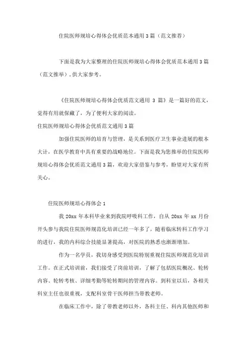 住院医师规培心得体会优质范本3篇(范文推荐)