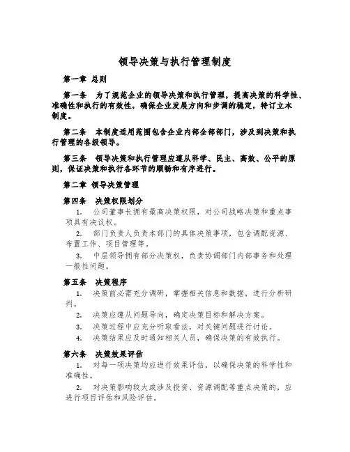 领导决策与执行管理制度