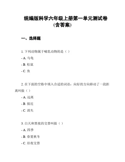 统编版科学六年级上册第一单元测试卷(含答案)