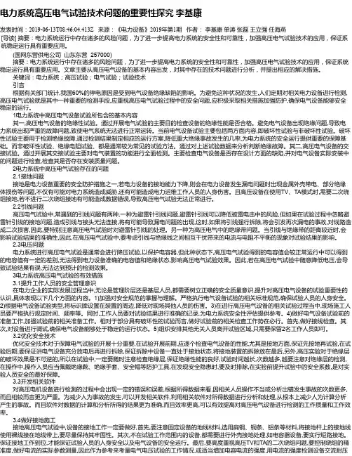 电力系统高压电气试验技术问题的重要性探究    李基康
