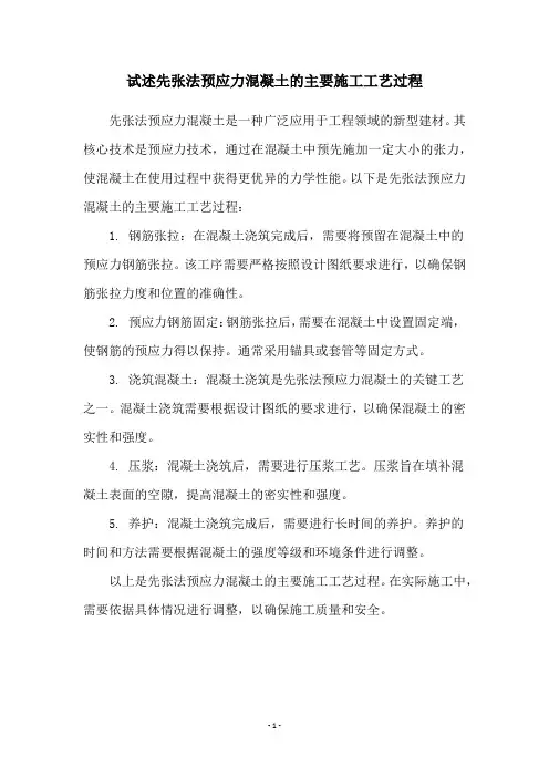试述先张法预应力混凝土的主要施工工艺过程