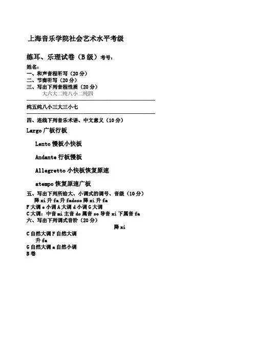 上海院乐理考试B级中级答案精版