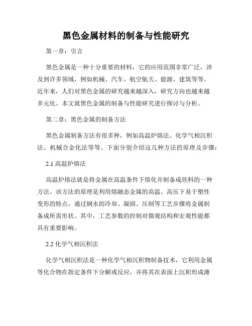 黑色金属材料的制备与性能研究