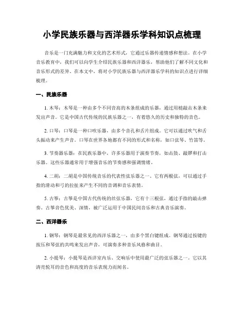 小学民族乐器与西洋器乐学科知识点梳理