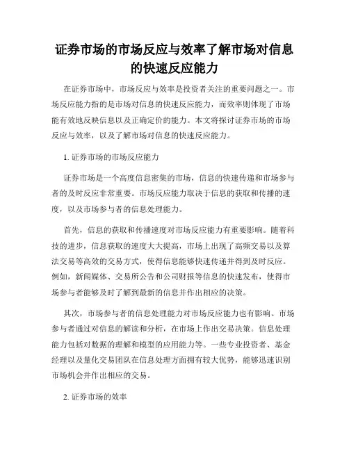证券市场的市场反应与效率了解市场对信息的快速反应能力