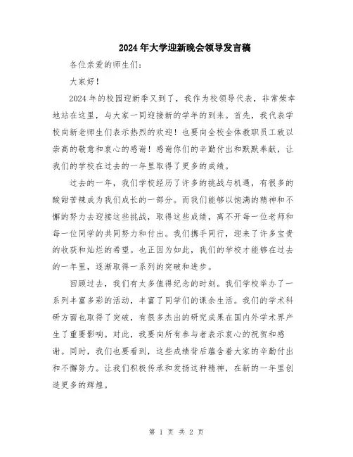 2024年大学迎新晚会领导发言稿