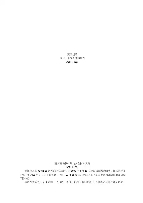 临时用电规范JGJ46-2005