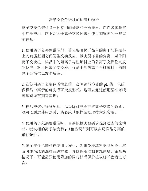 离子交换色谱柱的使用和维护