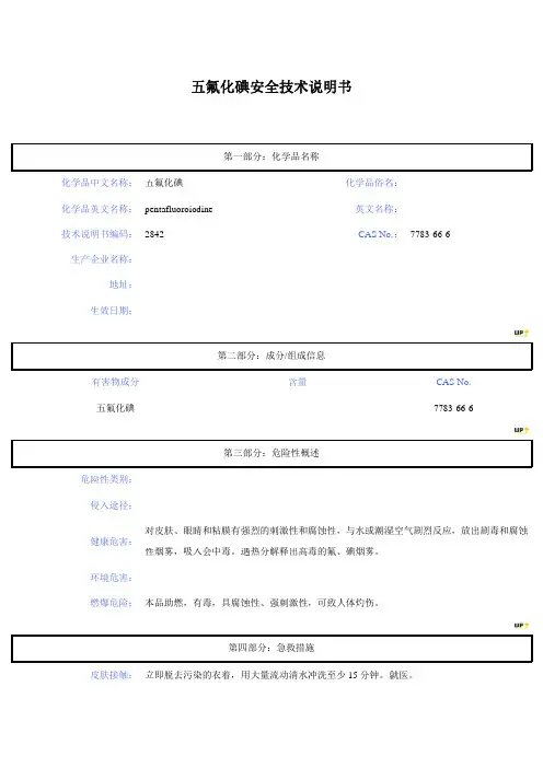 五氟化碘安全技术说明书