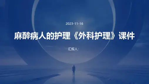 麻醉病人的护理《外科护理》课件