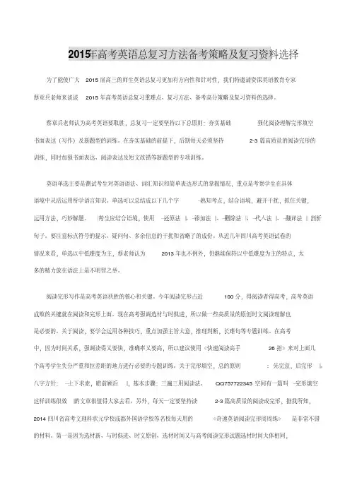 2015年高考英语总复习方法备考策略及复习资料选择.pdf