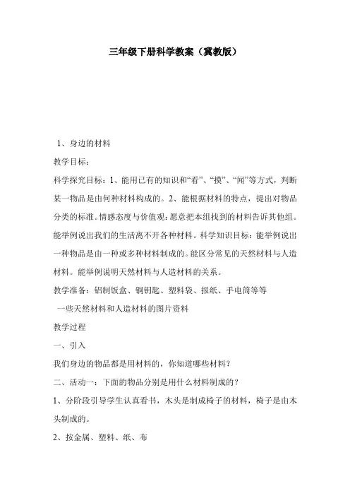 三年级下册科学教案(冀教版)