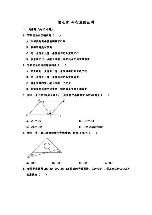 北师大新版八年级数学上册 第七章 平行线的证明 单元练习卷   含解析