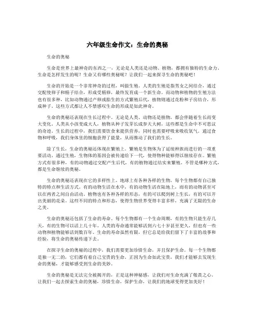 六年级生命作文：生命的奥秘