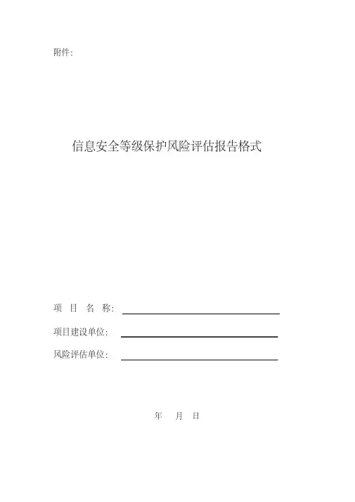 新版等级保护安全风险评估报告模版.pdf