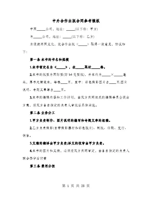 中外合作出版合同参考模板(七篇)