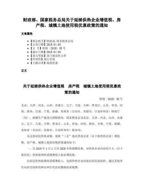 财政部、国家税务总局关于延续供热企业增值税、房产税、城镇土地使用税优惠政策的通知
