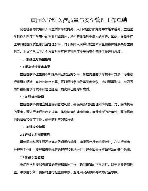 重症医学科医疗质量与安全管理工作总结