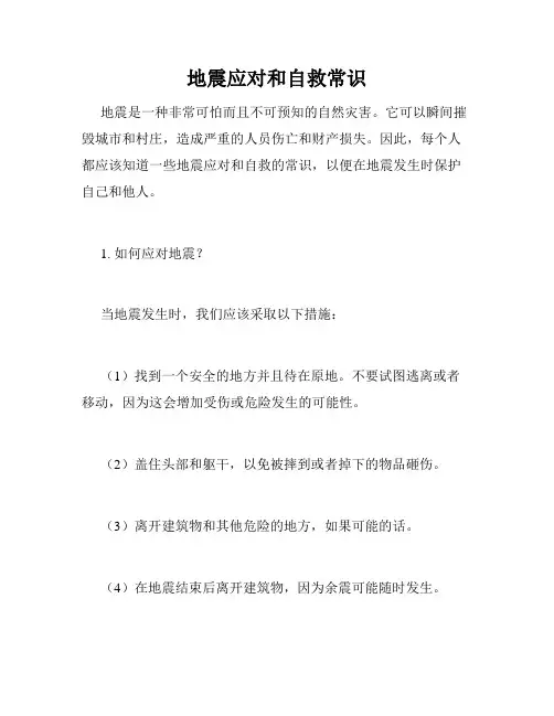 地震应对和自救常识