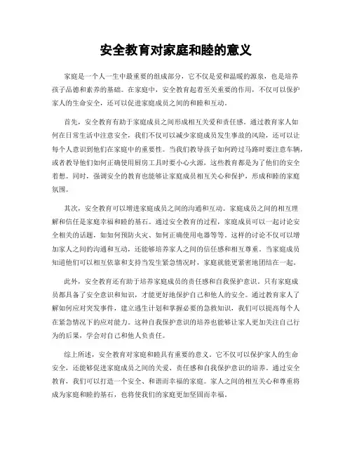 安全教育对家庭和睦的意义