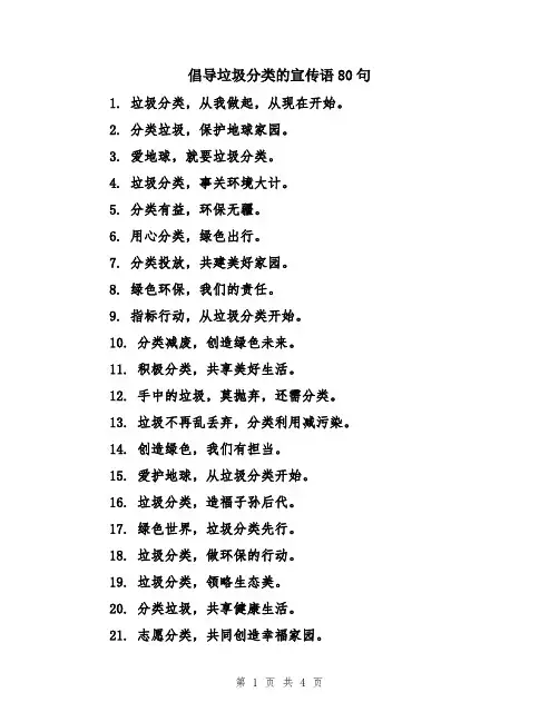 倡导垃圾分类的宣传语80句